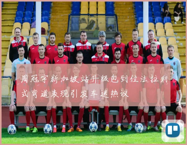 周冠宇新加坡站升级包到位法拉利式弯道表现引发车迷热议