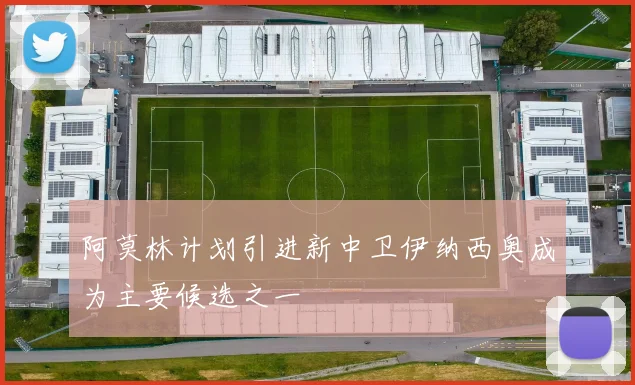 阿莫林计划引进新中卫伊纳西奥成为主要候选之一