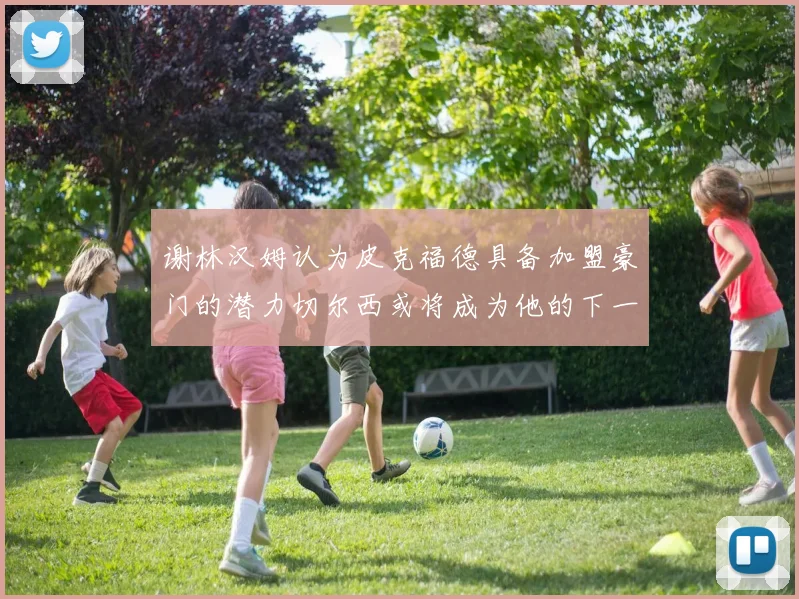 谢林汉姆认为皮克福德具备加盟豪门的潜力切尔西或将成为他的下一个选择