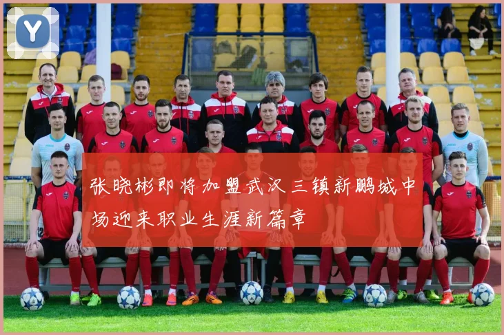 张晓彬即将加盟武汉三镇新鹏城中场迎来职业生涯新篇章