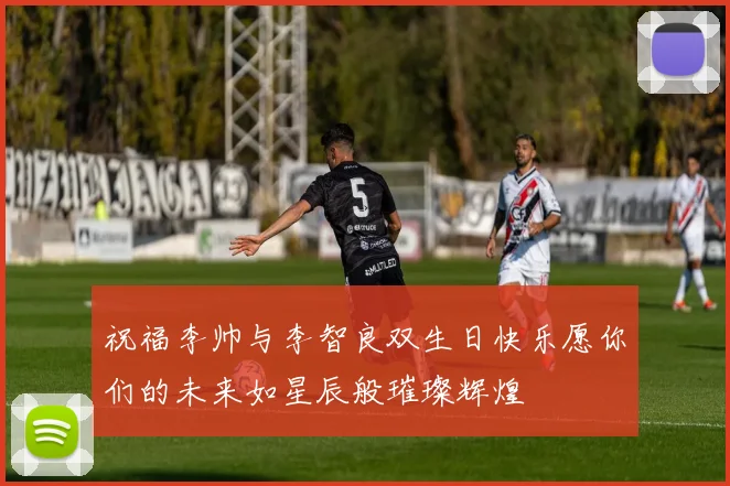 祝福李帅与李智良双生日快乐愿你们的未来如星辰般璀璨辉煌
