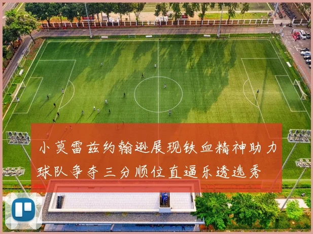 小莫雷兹约翰逊展现铁血精神助力球队争夺三分顺位直逼乐透选秀